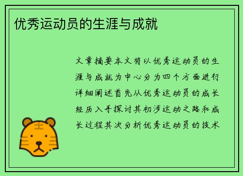 优秀运动员的生涯与成就