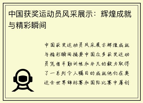 中国获奖运动员风采展示：辉煌成就与精彩瞬间