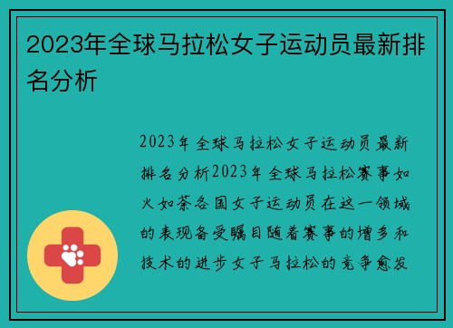 2023年全球马拉松女子运动员最新排名分析