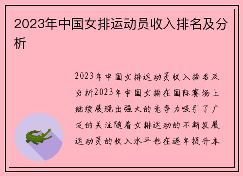2023年中国女排运动员收入排名及分析
