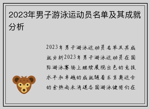 2023年男子游泳运动员名单及其成就分析