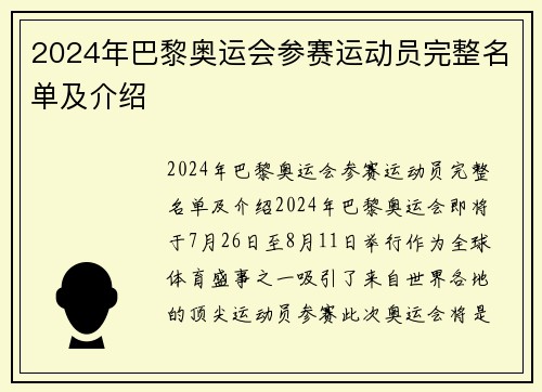 2024年巴黎奥运会参赛运动员完整名单及介绍