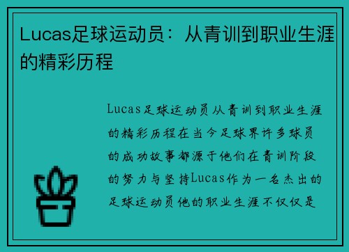 Lucas足球运动员：从青训到职业生涯的精彩历程