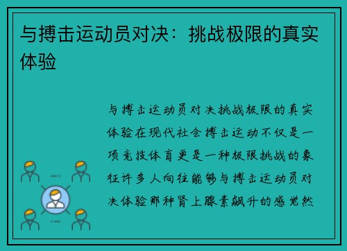 与搏击运动员对决：挑战极限的真实体验