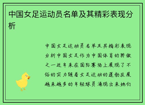 中国女足运动员名单及其精彩表现分析