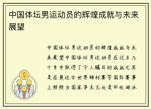 中国体坛男运动员的辉煌成就与未来展望