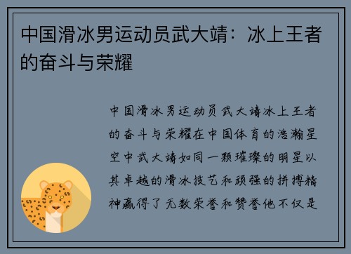 中国滑冰男运动员武大靖：冰上王者的奋斗与荣耀
