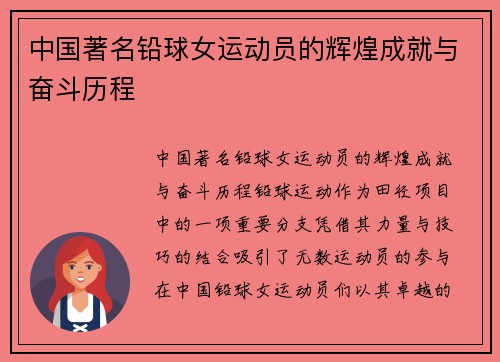 中国著名铅球女运动员的辉煌成就与奋斗历程