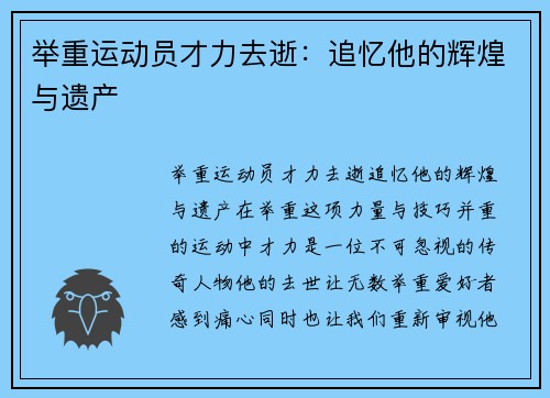 举重运动员才力去逝：追忆他的辉煌与遗产
