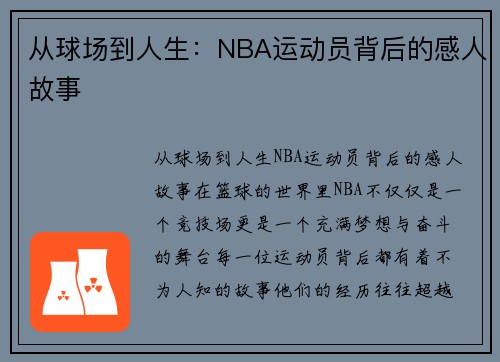 从球场到人生：NBA运动员背后的感人故事
