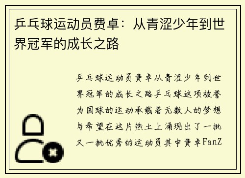 乒乓球运动员费卓：从青涩少年到世界冠军的成长之路