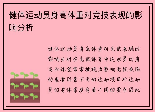 健体运动员身高体重对竞技表现的影响分析