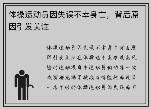 体操运动员因失误不幸身亡，背后原因引发关注