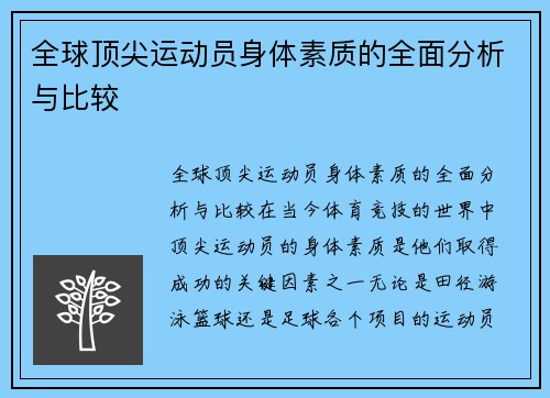 全球顶尖运动员身体素质的全面分析与比较