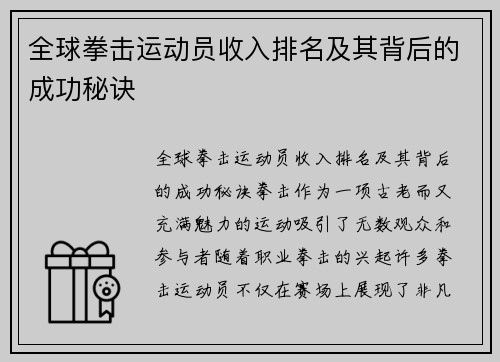 全球拳击运动员收入排名及其背后的成功秘诀