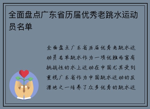 全面盘点广东省历届优秀老跳水运动员名单