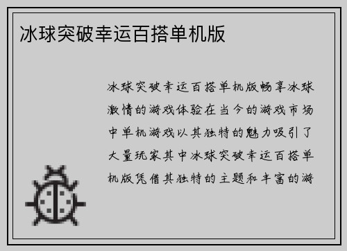 冰球突破幸运百搭单机版