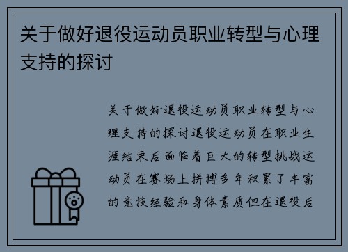关于做好退役运动员职业转型与心理支持的探讨