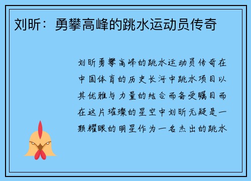刘昕：勇攀高峰的跳水运动员传奇