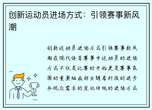 创新运动员进场方式：引领赛事新风潮
