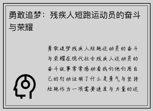 勇敢追梦：残疾人短跑运动员的奋斗与荣耀