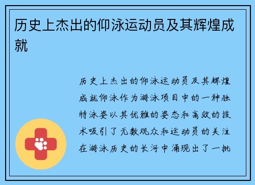 历史上杰出的仰泳运动员及其辉煌成就