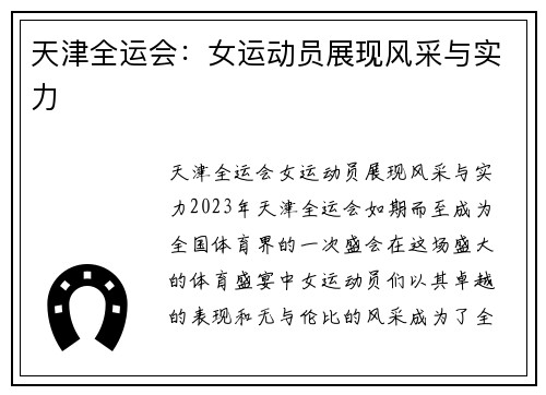 天津全运会：女运动员展现风采与实力