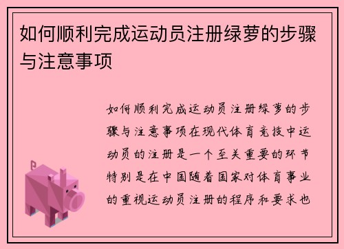 如何顺利完成运动员注册绿萝的步骤与注意事项