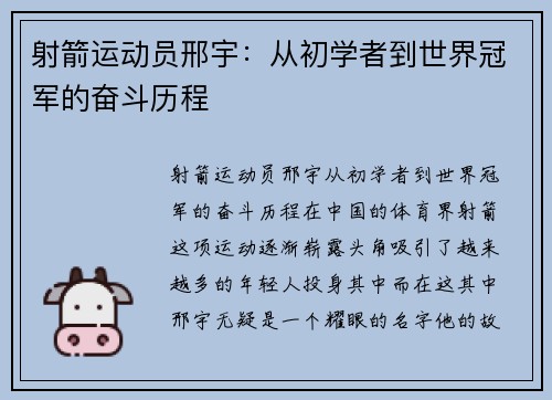 射箭运动员邢宇：从初学者到世界冠军的奋斗历程